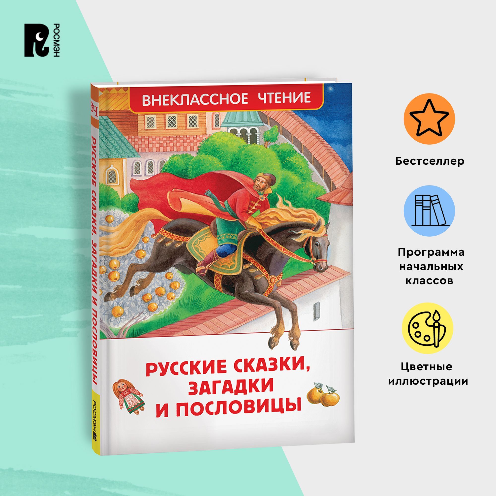 Русские сказки, загадки и пословицы. Внеклассное чтение 1-5 классы.  Классика для детей - купить с доставкой по выгодным ценам в  интернет-магазине OZON (1196593621)