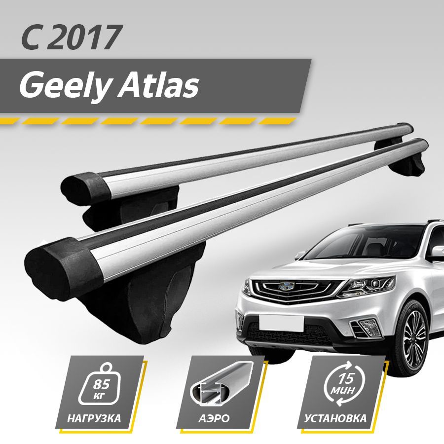 Багажник на крышу автомобиля Джили Атлас / Geely Atlas с 2017 Комплект креплений на рейлинги с аэродинамическими поперечинами / Автобагажник с дугами