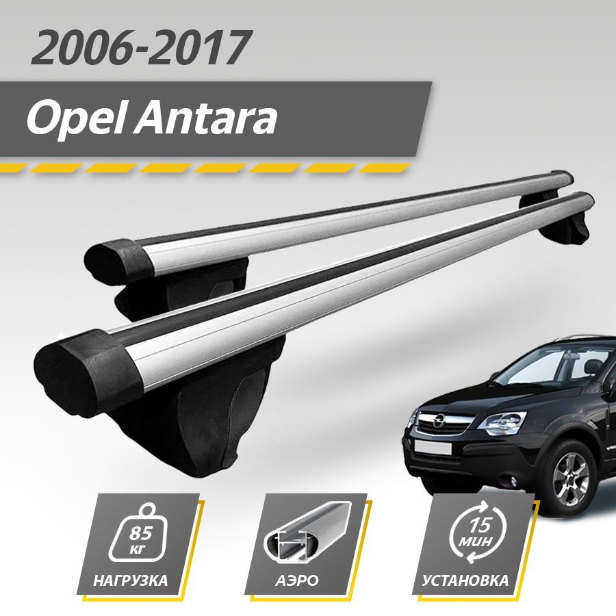 Багажник на крышу автомобиля Опель Антара / Opel Antara 2006-2017 Комплект креплений на рейлинги с аэродинамическими поперечинами / Автобагажник с дугами