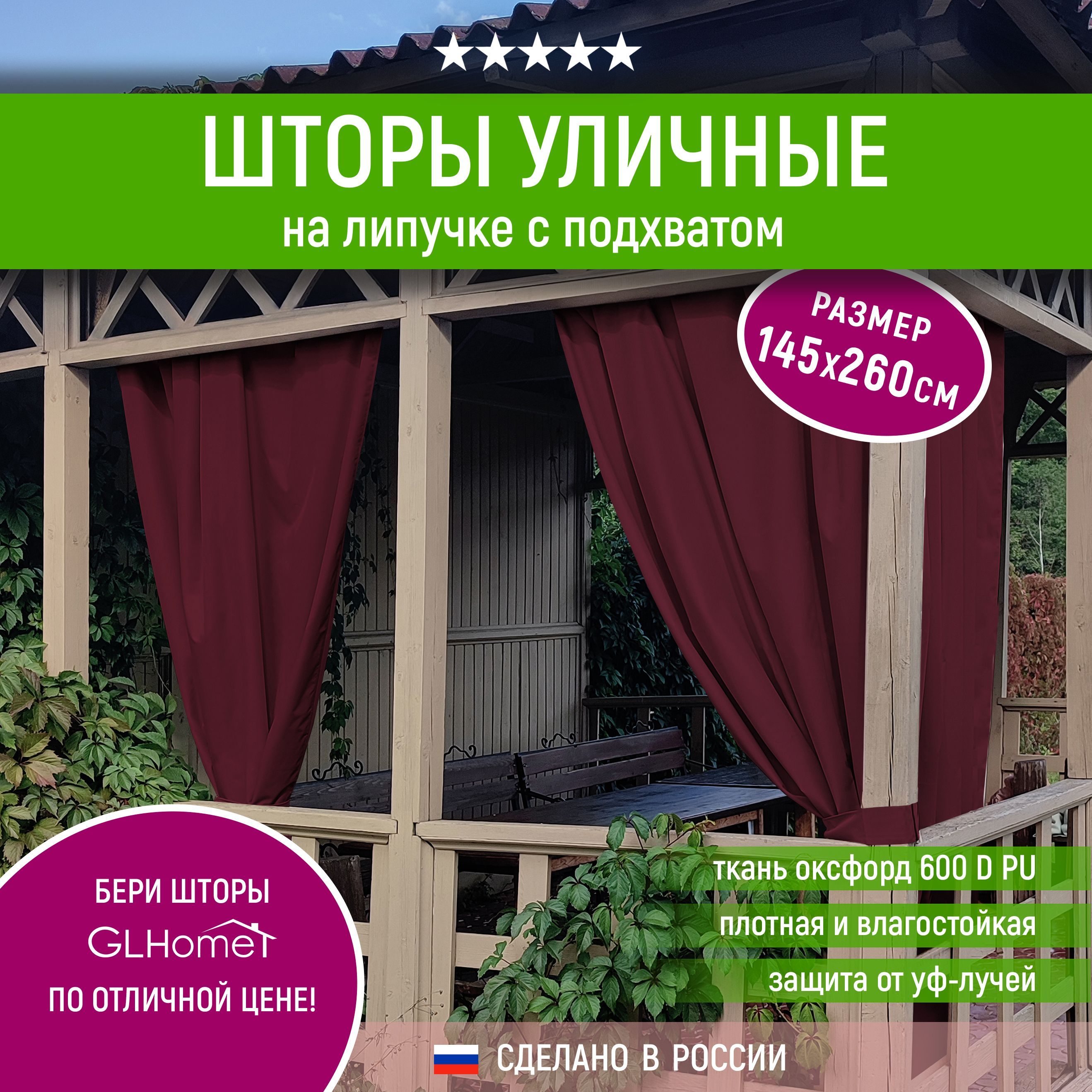 Штора уличная GLHome Штора Люкс уличная* , 260х143см, бордовый, Оксфорд,  Полиэстер купить по низкой цене с доставкой в интернет-магазине OZON  (1064775380)