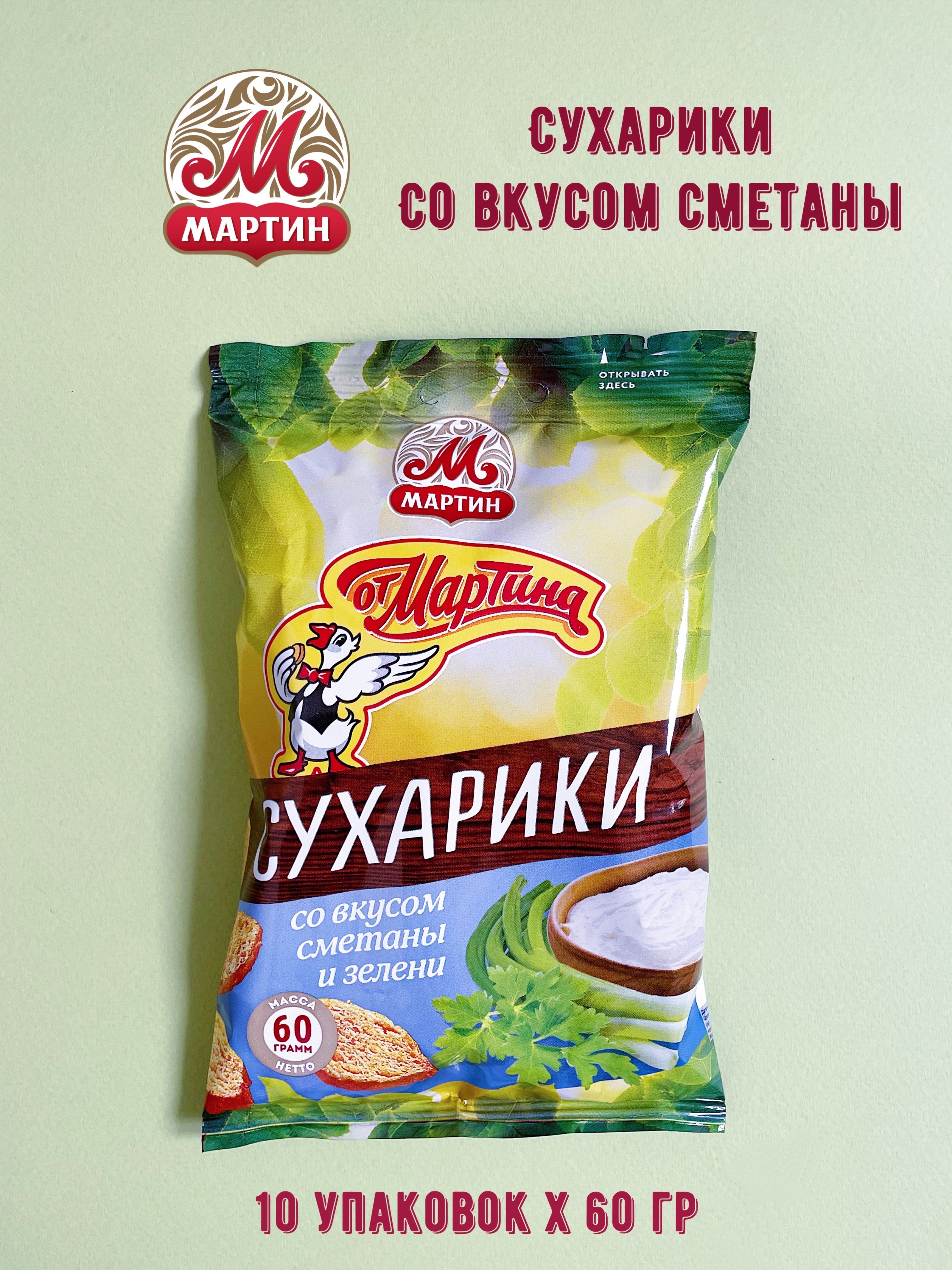 Сухарики от Мартина со вкусом сметаны и зелени 10 шт