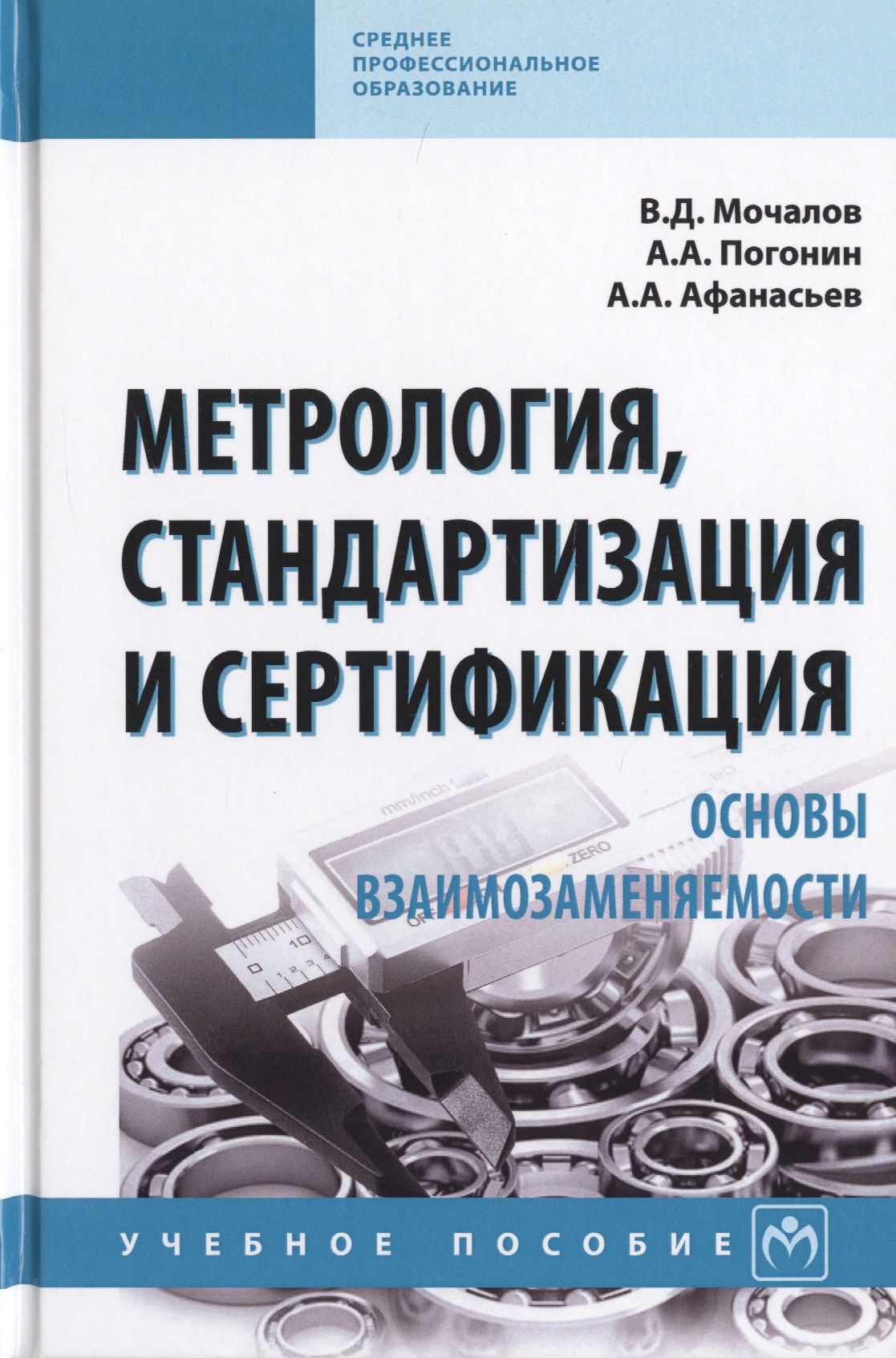 Учебник по метрологии стандартизации и сертификации. Шишмарев книга метрология. Учебник. Учебник по метрологии. Метрология стандартизация и сертификация в машиностроении.