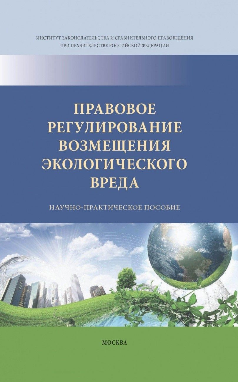 Правовое регулирование возмещения вреда. Возмещение вреда окружающей среде. Особенности возмещения экологического вреда. Добровольное возмещение экологического вреда.. Право на возмещение вреда окружающей среде.