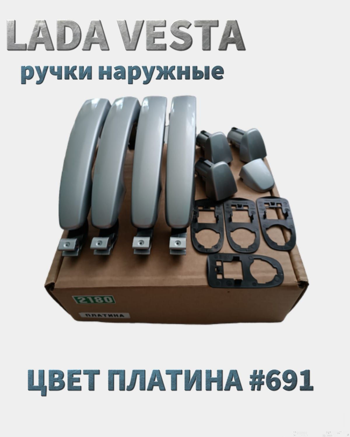 Купить Ручки В Цвет На Весту