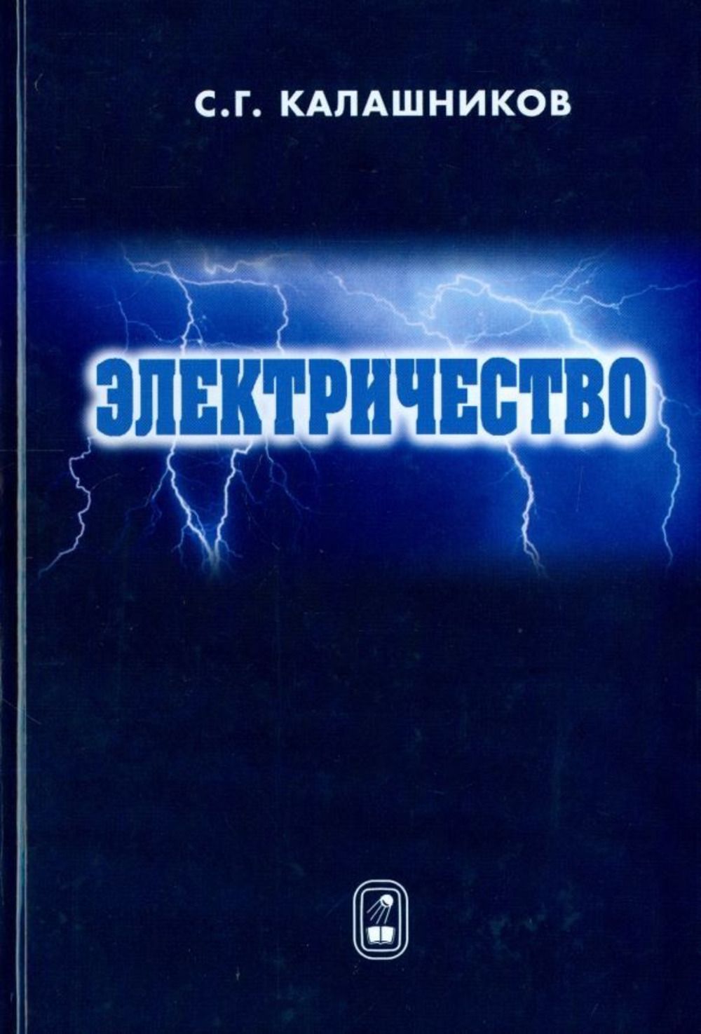 Электричество учебник. Калашников, с.г. электричество / с.г. Калашников.. Калашников электричество. С Г Калашников электричество. Книга электричество.