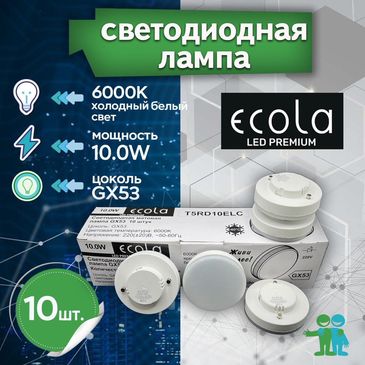 10ШТСветодиоднаялампаEcolaGX53LEDPremium10,0W,холодныйбелыйсвет6000K,27x75ммматовая,T5RD10ELC