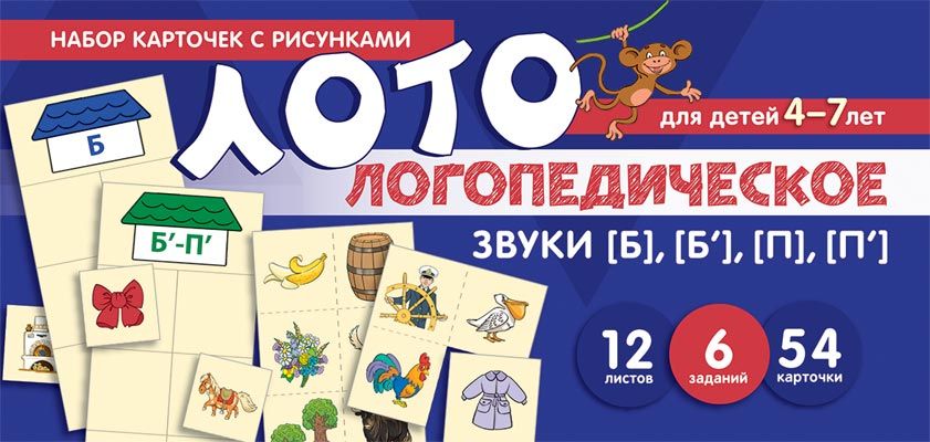 Комплект карточек. Логопедическое лото. Пособие логопедическое лото. Лото логопедическое набор карточек с рисунками. Логопедическое лото звук б.
