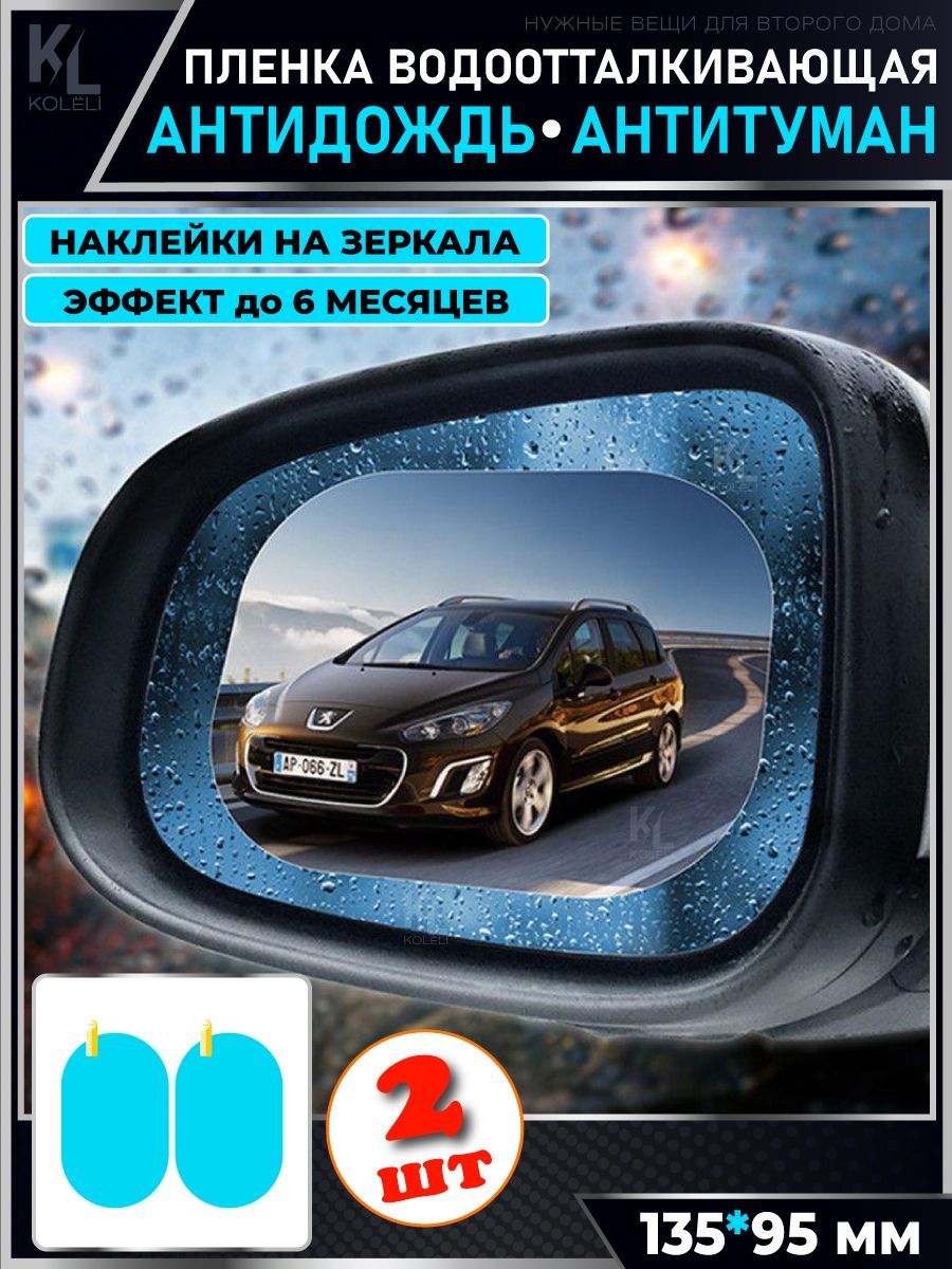 Антидождь пленка, водоотталкивающие наклейки на зеркала, антитуман, 2 шт.  (13,5х9,5 см) купить по низкой цене в интернет-магазине OZON (1232175648)