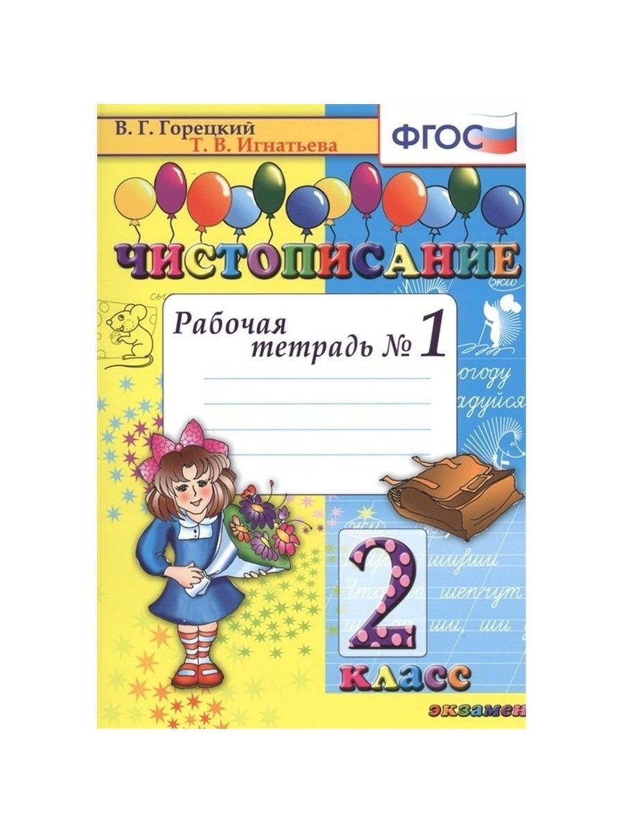 Горецкий. Чистописание 2 класс. Рабочая тетрадь №1 | Горецкий Всеслав Гаврилович