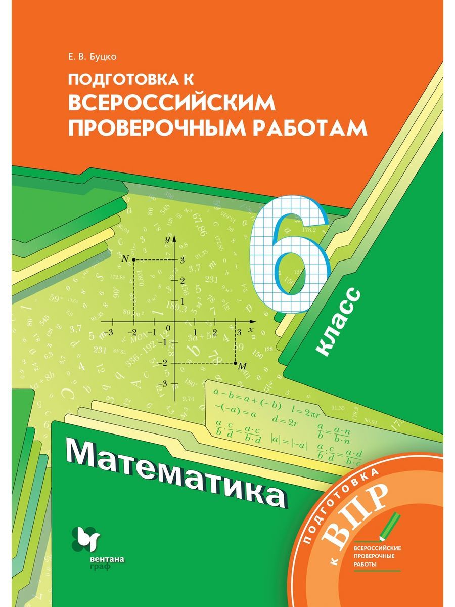 Подготовка к впр по математике 6 класс. Подготовка к Всероссийским ВПР 5 класс математика е в Буцко. Буцко подготовка к ВПР 6 класс математика. Дидактические материалы по математике 5 класс Мерзляк. Подготовка к ВПР 5 класс математика Мерзляк.