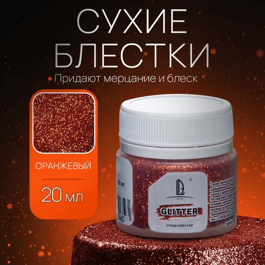 Декоративные Сухие Блестки для творчества и рукоделия Luxart Glitter Оранжевый 20 мл (глиттер)