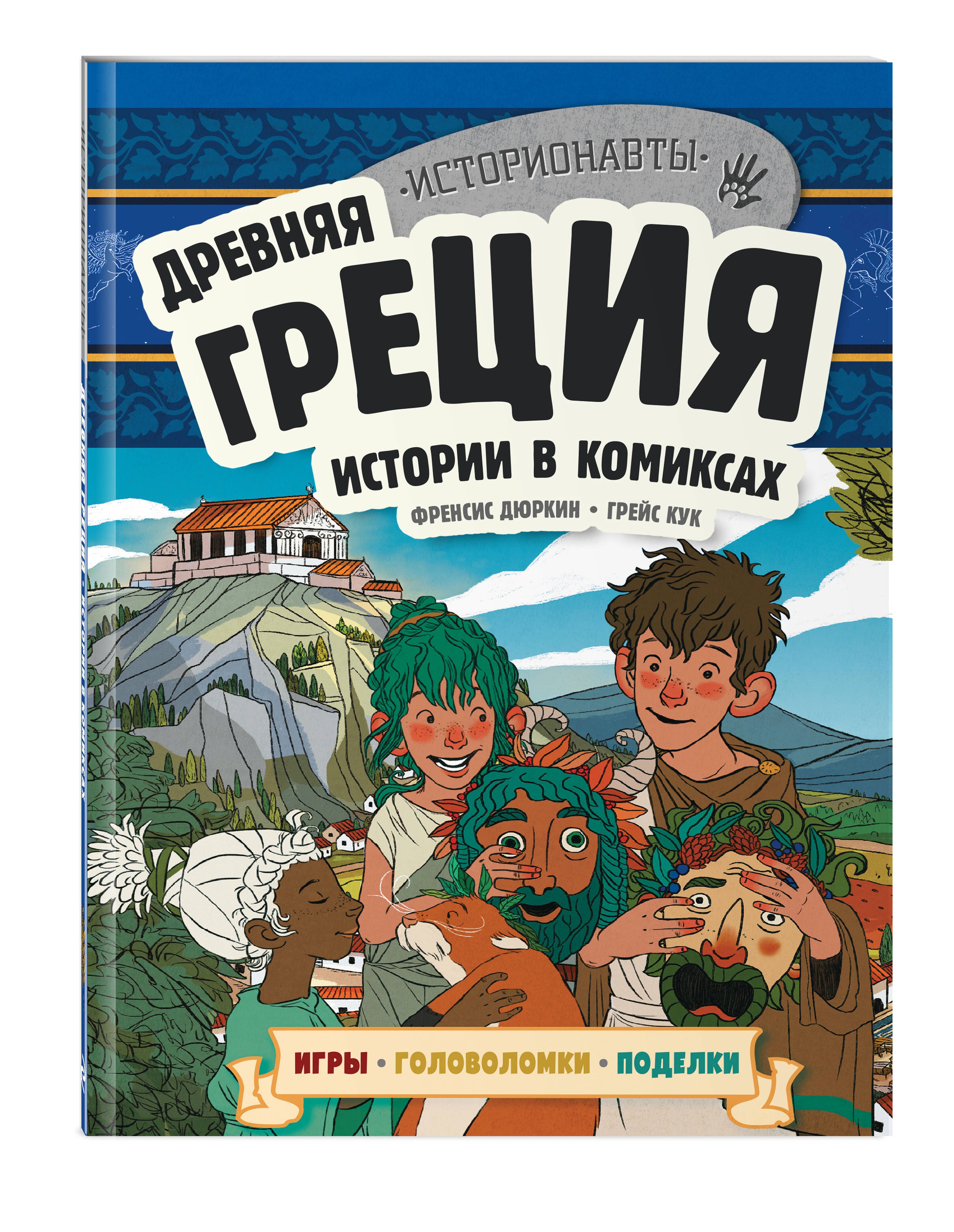 Древняя Греция. Истории в комиксах + игры, головоломки, поделки - купить с  доставкой по выгодным ценам в интернет-магазине OZON (1233203659)