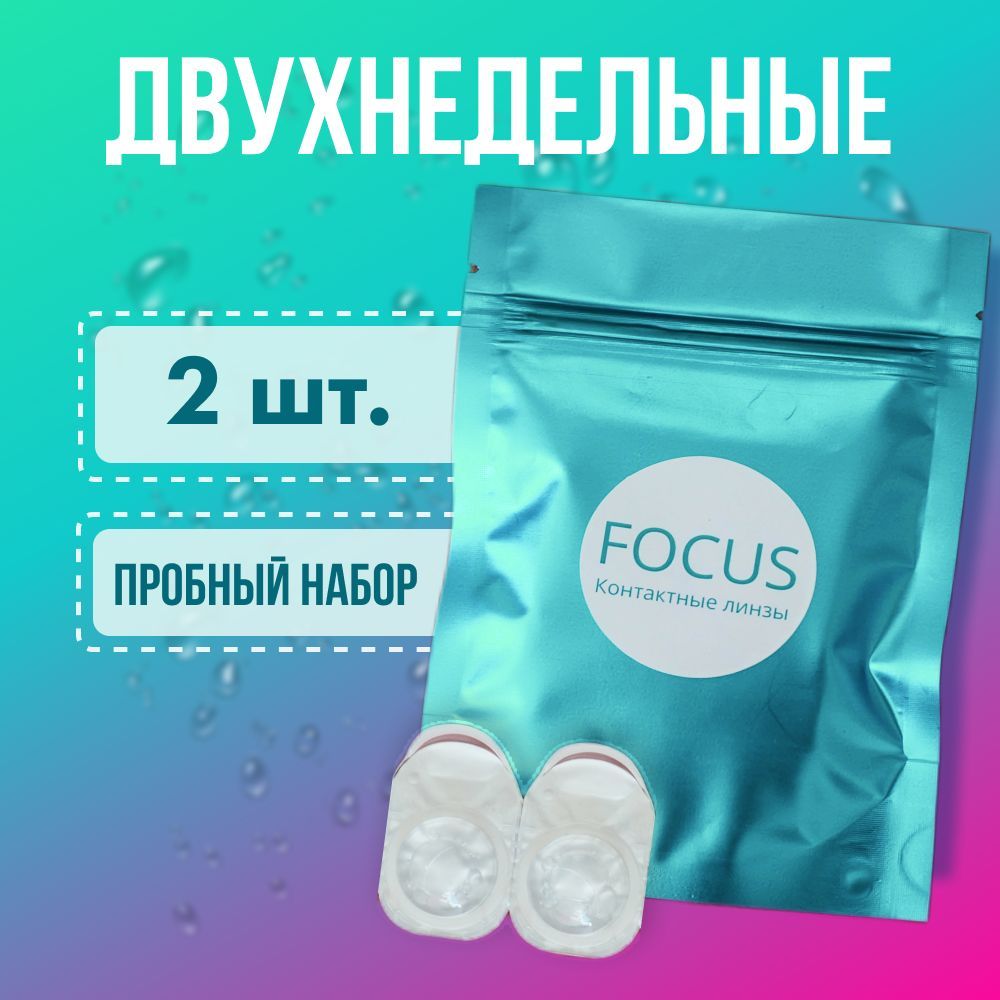 ДвухнедельныеКонтактныелинзыFOCUS(2недели)/2шт./-1.5/R:8.5/DIA14.2/Минус1.5/Дляблизорукости