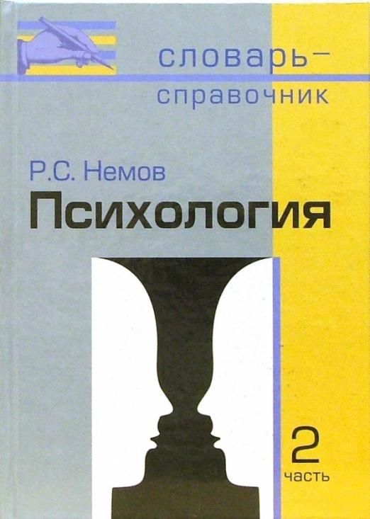 Р с немов. Словари и справочники. Психология словарь. Немов психология книга.