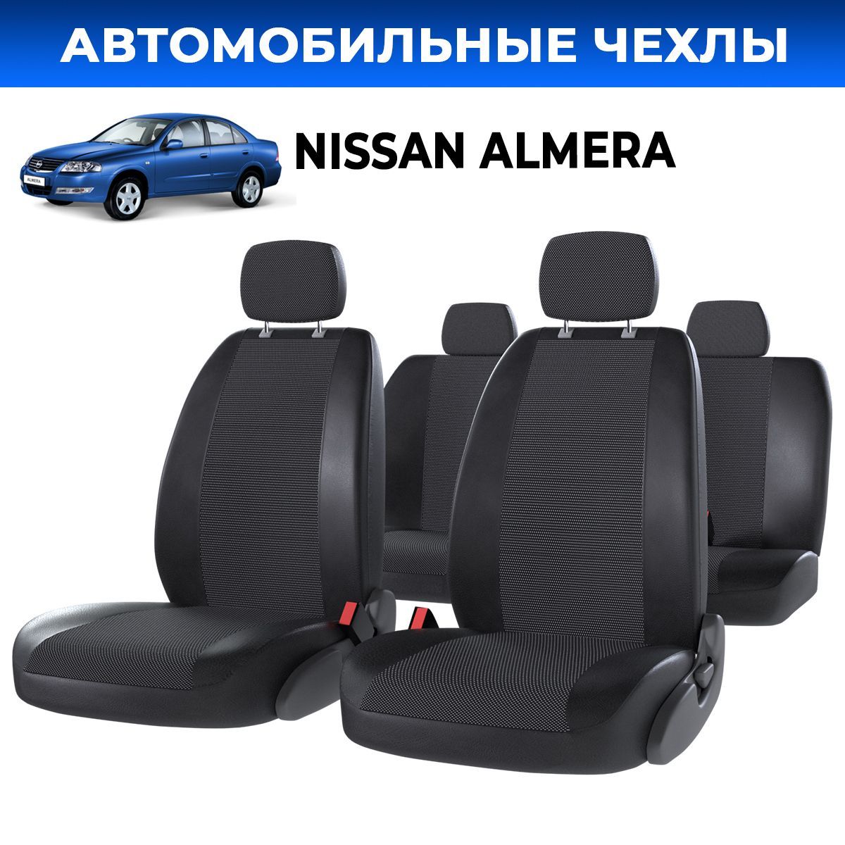 Авточехлы Ниссан Альмера (Nissan Almera Classic) Жаккард задние подголовники съемные