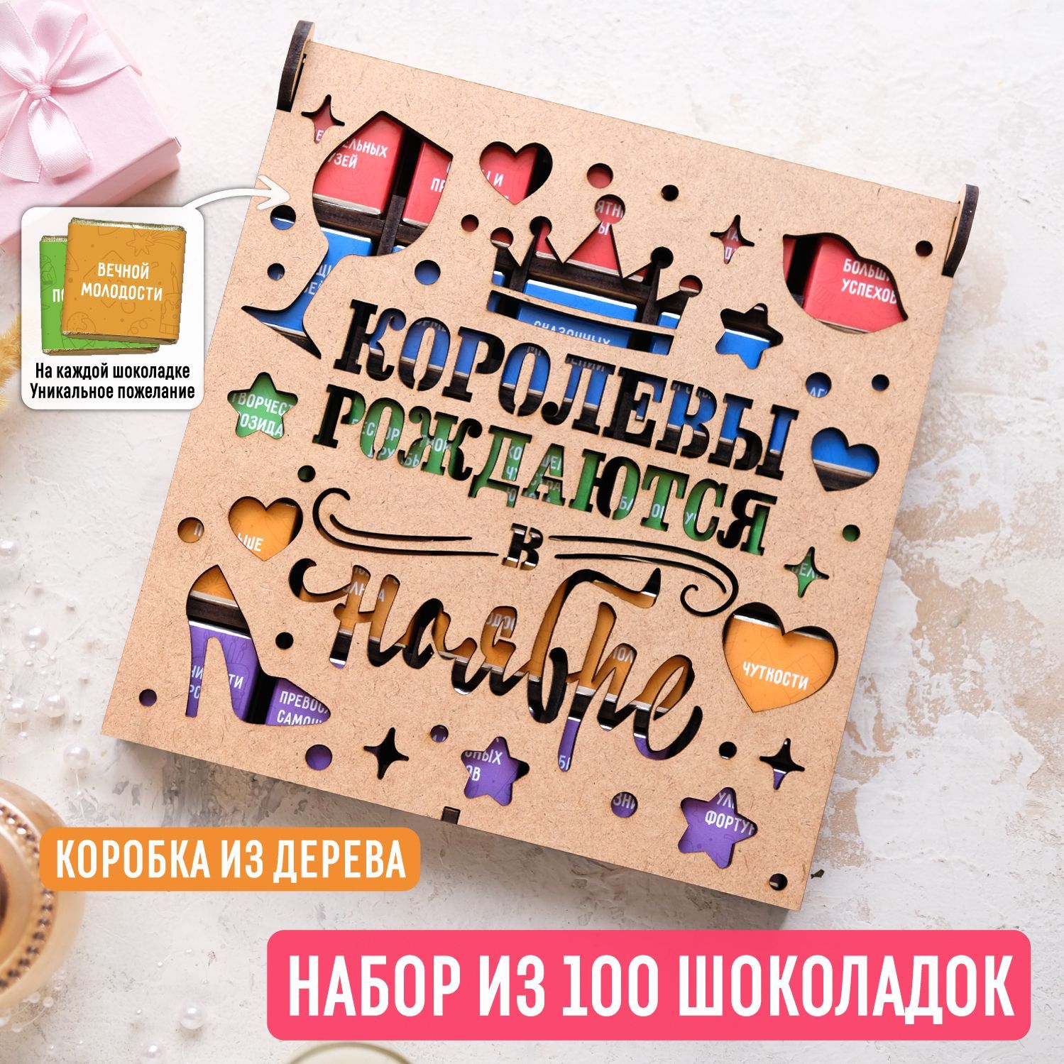 Набор из 100 молочных шоколадок 500 гр "Королевы рождаются в ноябре" в деревянной коробке