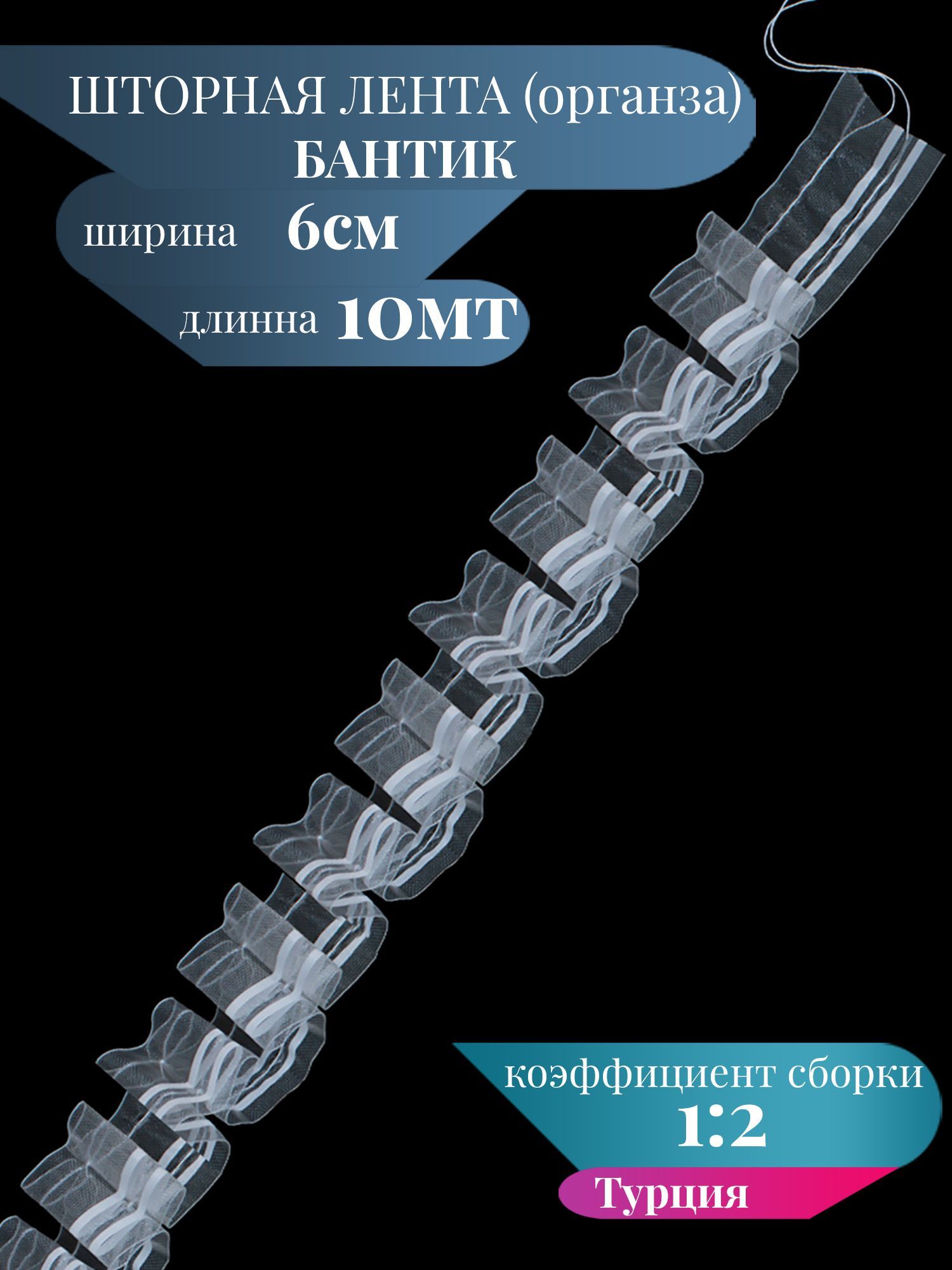 Шторная лента 