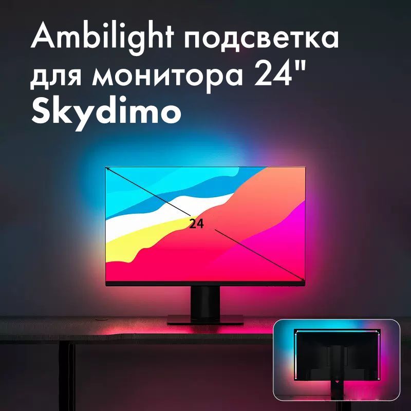 Ambilightподсветкадлямонитора24дюймаSkydimo