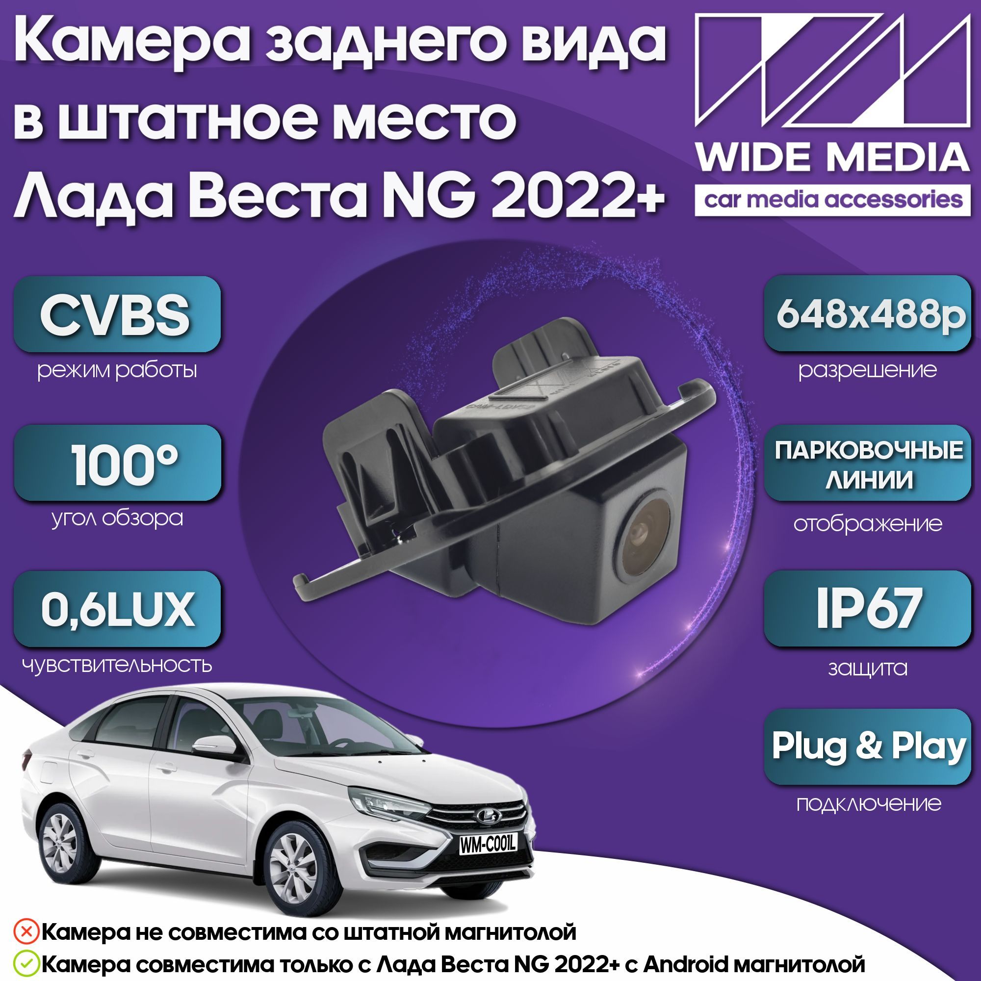 Камера заднего вида в штатное место Лада Веста НГ (Lada Vesta NG)) 22+  WM-C001L (CVBS, 100, 0,6LUX)