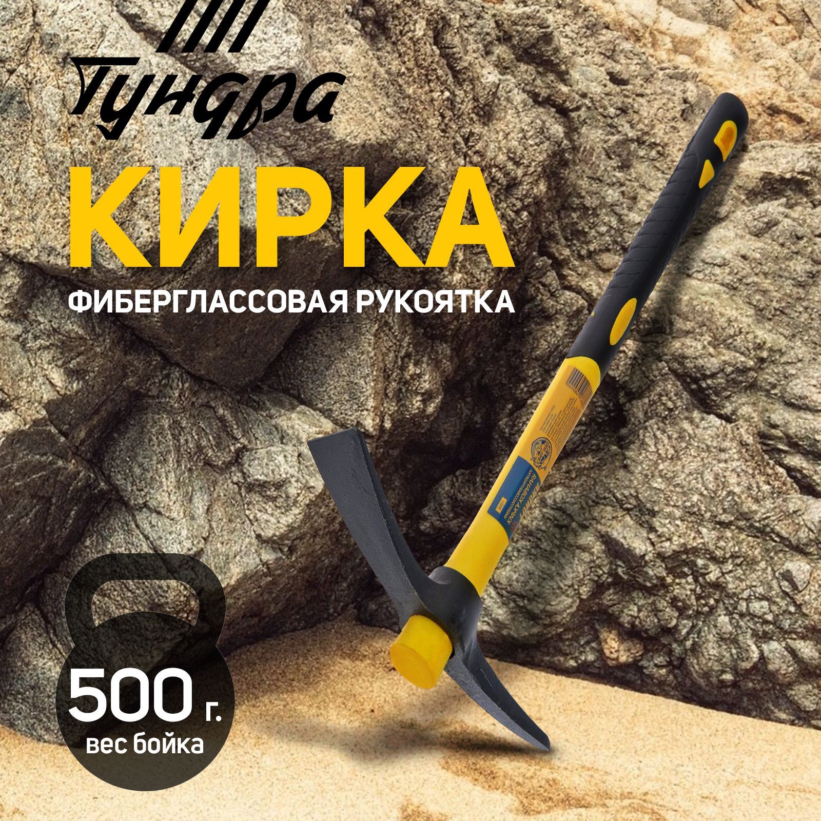 Кирка ТУНДРА, фиберглассовая рукоятка 380 мм, 500 г