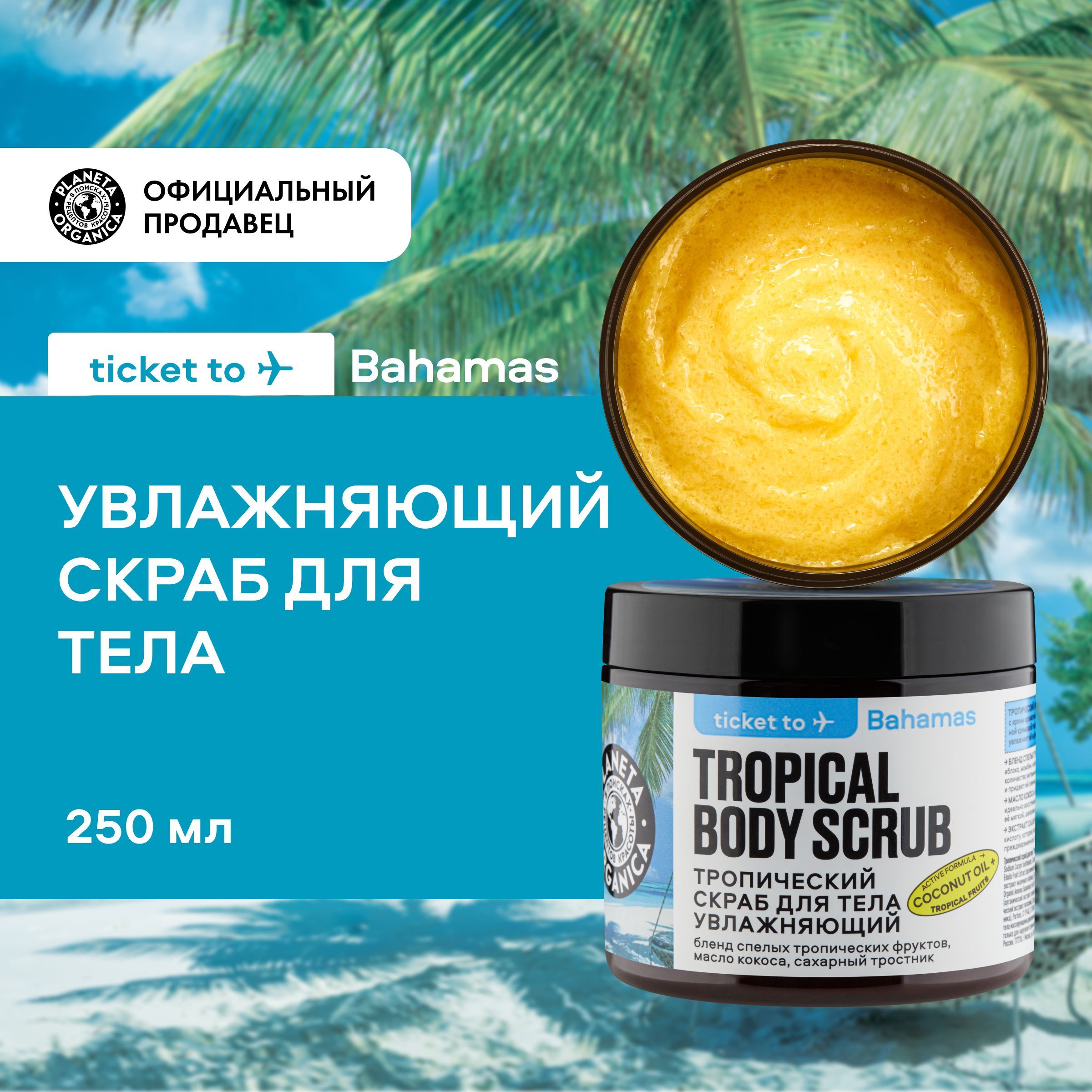 Тропический скраб PLANETA ORGANICA Ticket to Bahamas для тела Увлажняющий,  250 г - купить с доставкой по выгодным ценам в интернет-магазине OZON  (1230567347)