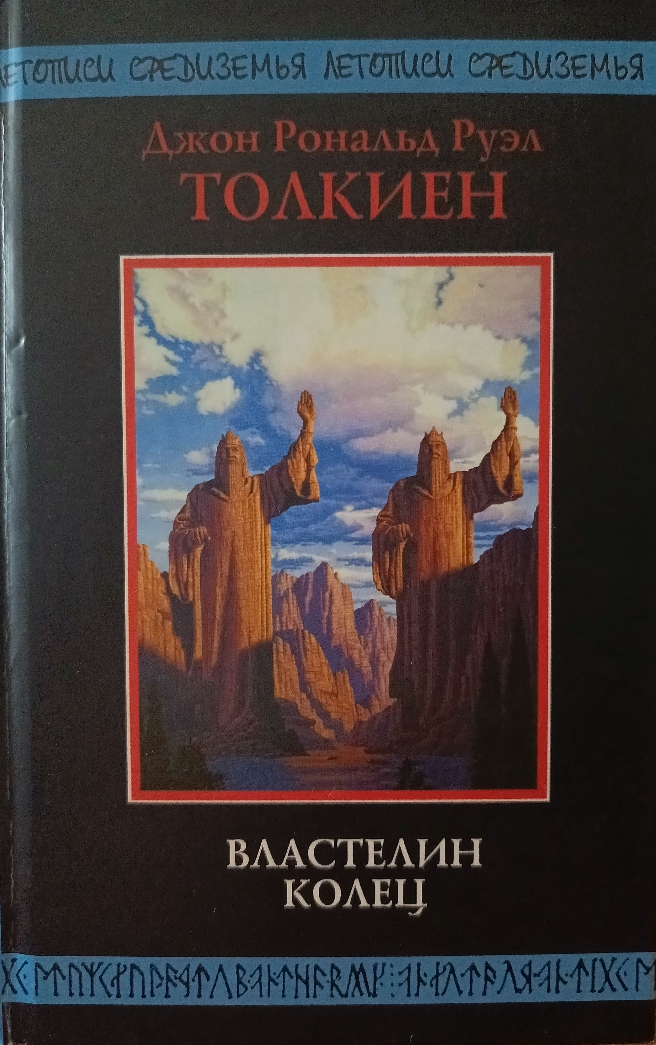 Джон рональд руэл толкин книги. Властелин колец книга Эксмо. Властелин колец книга 2003. Властелин колец книга Эксмо 2003. Властелин колец толстая книга.