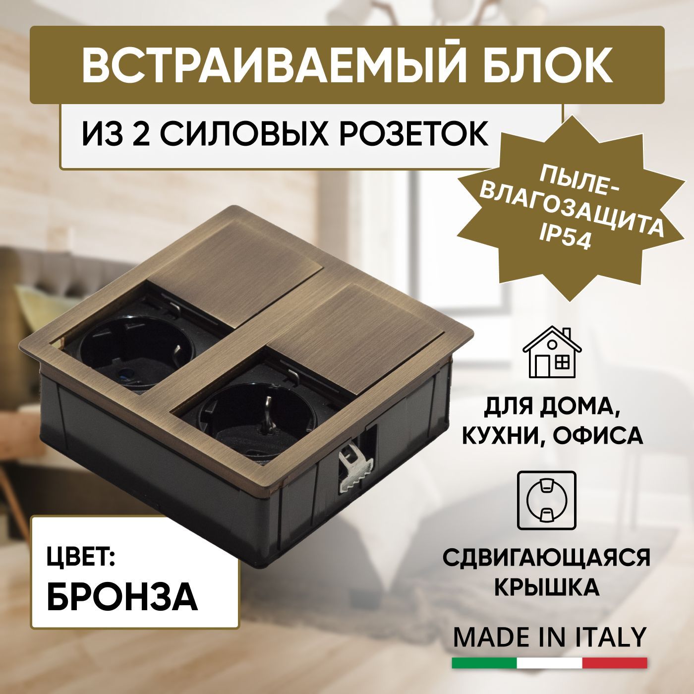 Встраиваемая розетка, блок VersaHit из 2 силовых розеток с крышками, для  столов и столешниц, для кухни, дома и офиса, цвет бронза - купить по низкой  цене в интернет-магазине OZON (925865290)