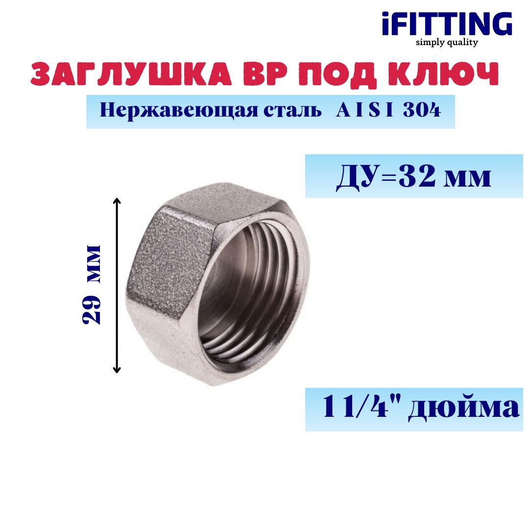 Заглушка11/4внутренняярезьбанержавеющаяподключДУ32мм11/4"AISI304