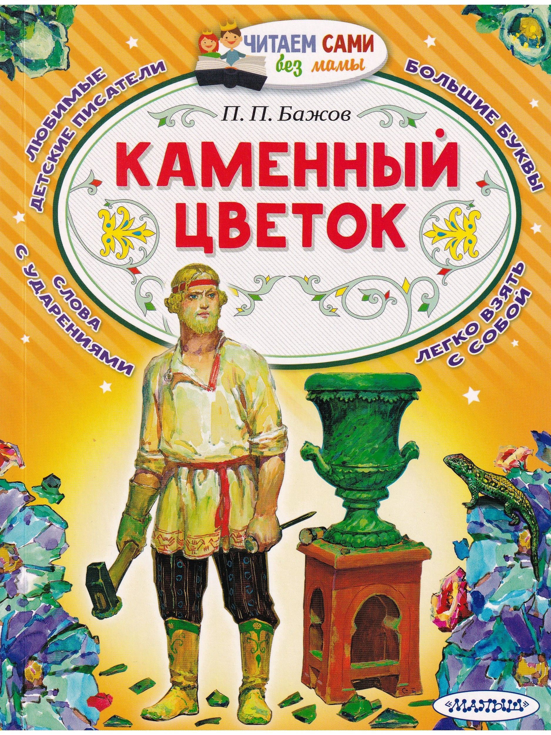 Каменный цветок | Бажов Павел Петрович - купить с доставкой по выгодным  ценам в интернет-магазине OZON (1235279376)