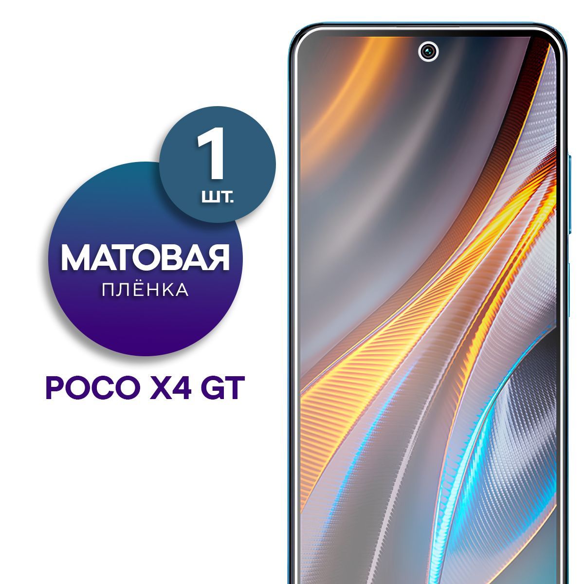 Матовая гидрогелевая пленка на экран для телефона Poco X4 GT