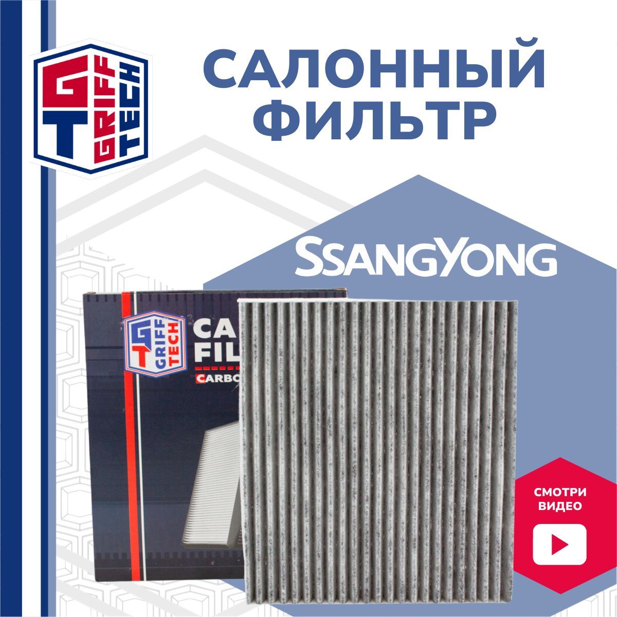 Угольный салонный фильтр GRIFF TECH Ssang Yong Actyon NEW / Korando C / C200 (2011 -) / Санг Йонг Актион Корандо 6811634000