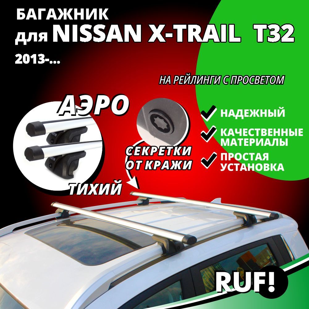 Комплект багажника Inter Багажник на крышу Ниссан Х-Трейл Т32 (Nissan  X-Trail T32) внедорожник 2013-…, на рейлинги с просветом. Комплект опор  багажника с секреткой и дугами 120 см - купить по доступным ценам