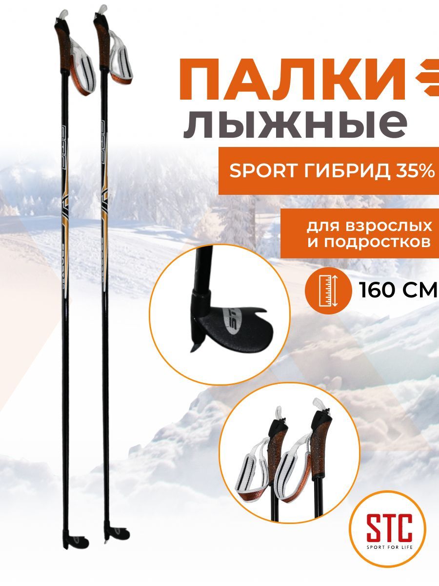 Беговые лыжные палки STC Sport 160 см гибрид 65/35 спортивные