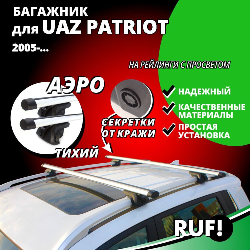 Комплект багажника Inter Багажник на крышу УАЗ Патриот (UAZ Patriot)  внедорожник 2005-…, на рейлинги с просветом. Комплект опор багажника с  секреткой и дугами 140 см - купить по доступным ценам в интернет-магазине  OZON (1235473818)