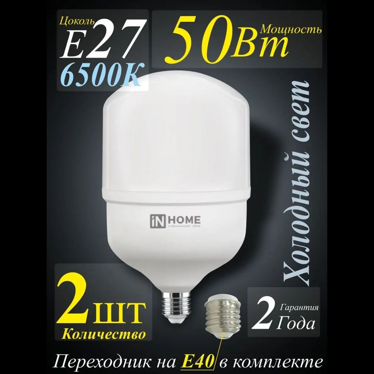 ЛампасветодиоднаяLED-HP-PRO50Вт230ВЕ27садаптеромE406500К4750ЛмINHOME(высокомощная,производственная,энергосберегающая)