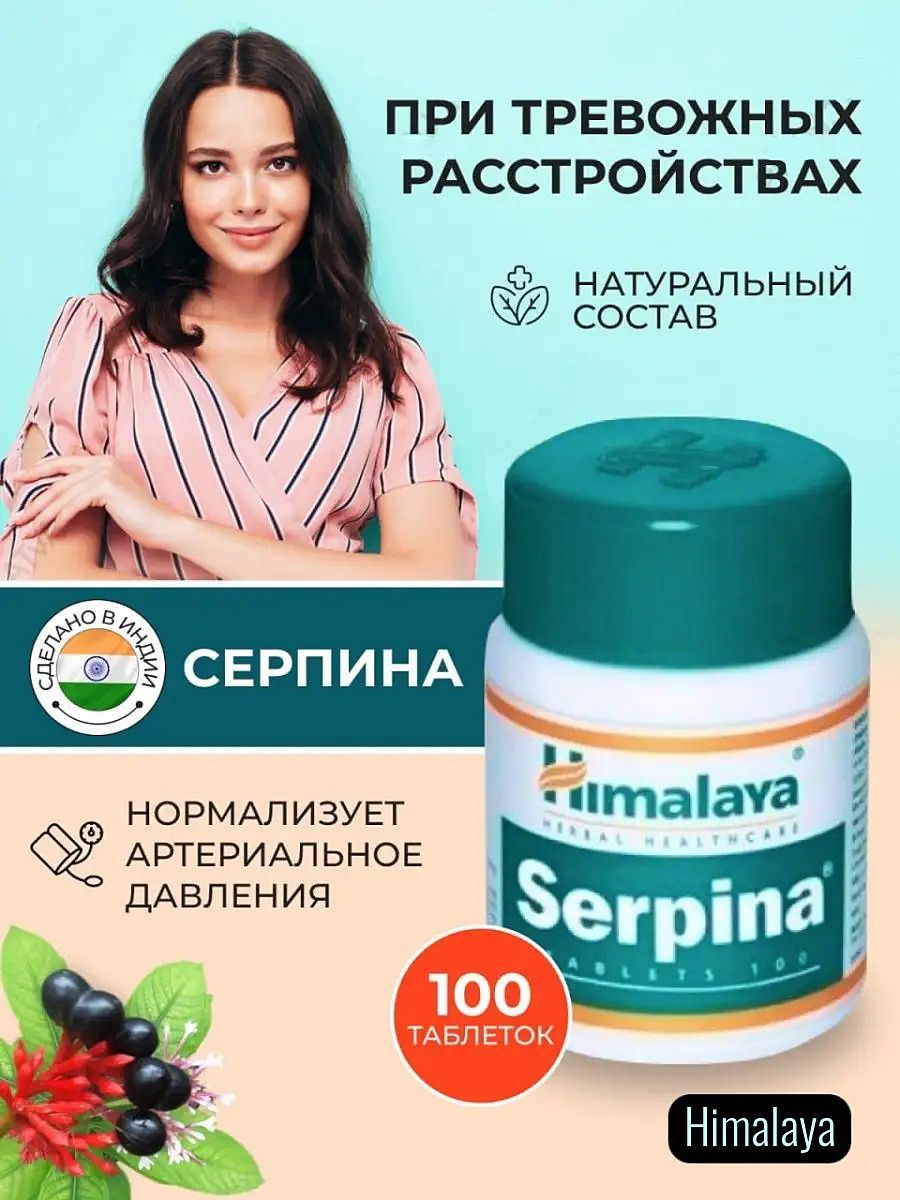 Серпина гималаи инструкция. Серпина. Серпина состав. Serpina Himalaya инструкция по применению. Serpina.