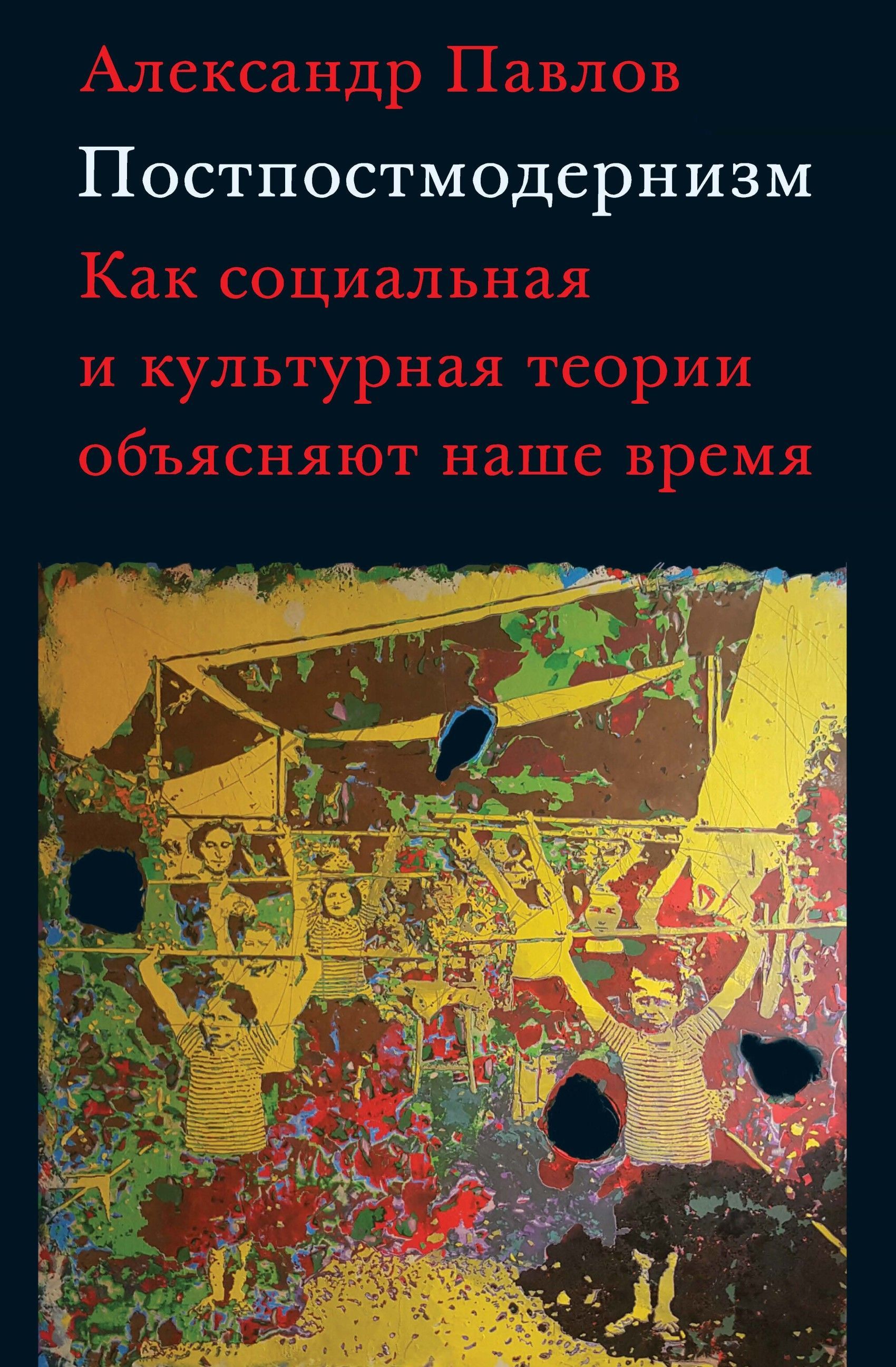 Литература постмодернизма. Постмодернизм книги. А В Павлов постпостмодернизм. Книги эпохи постмодернизма. Постпостмодернизм в искусстве.