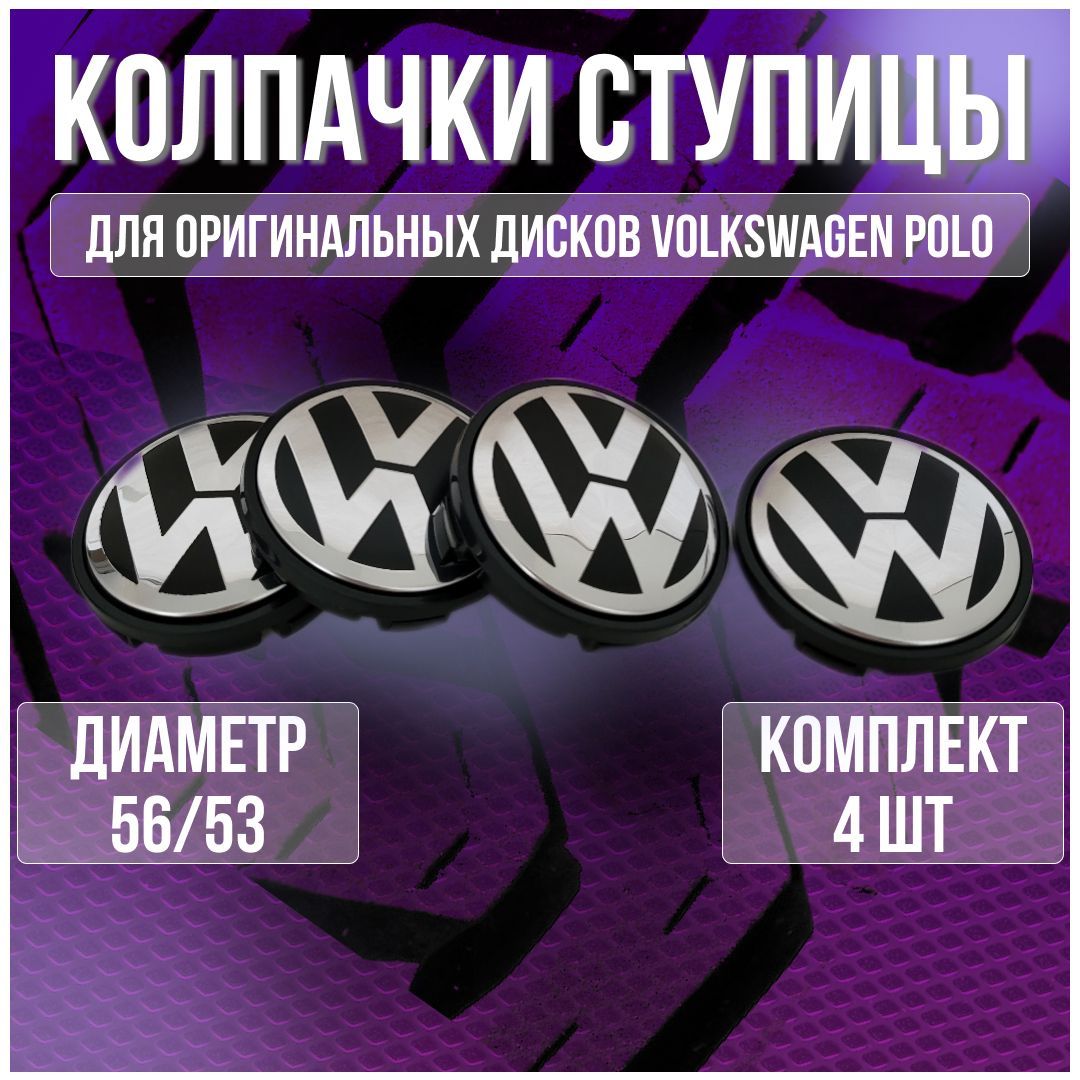 Колпак/заглушка/колпачок на оригинальные литые диски Фольксваген/Volkswagen 56/53