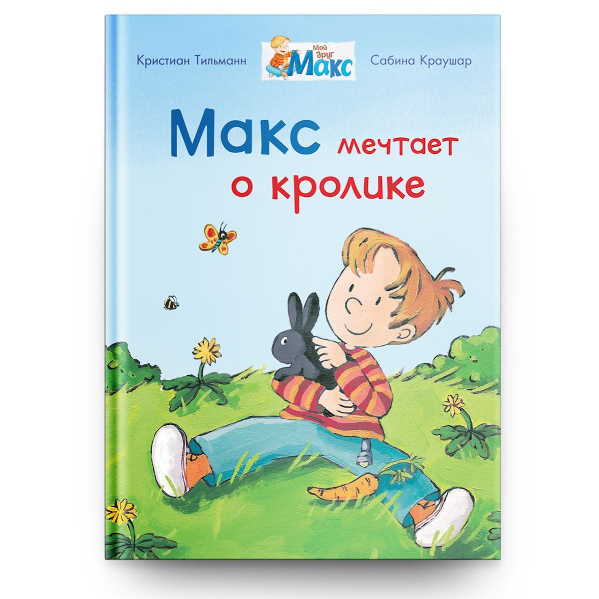 Кролик Макс Книга – купить книги на OZON по выгодным ценам