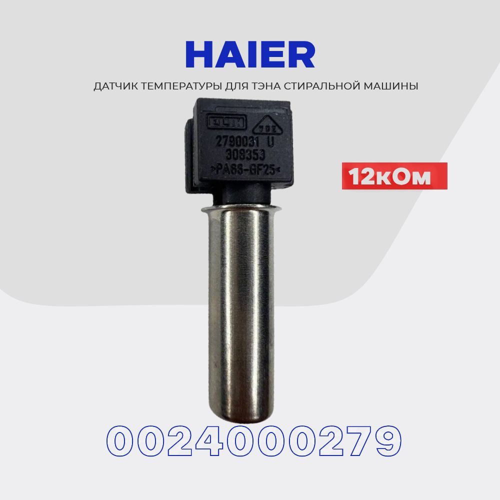 Термодатчик для тэна стиральной машины Haier 0024000279 / Датчик  температуры 12 кОм - купить с доставкой по выгодным ценам в  интернет-магазине OZON (1237259454)