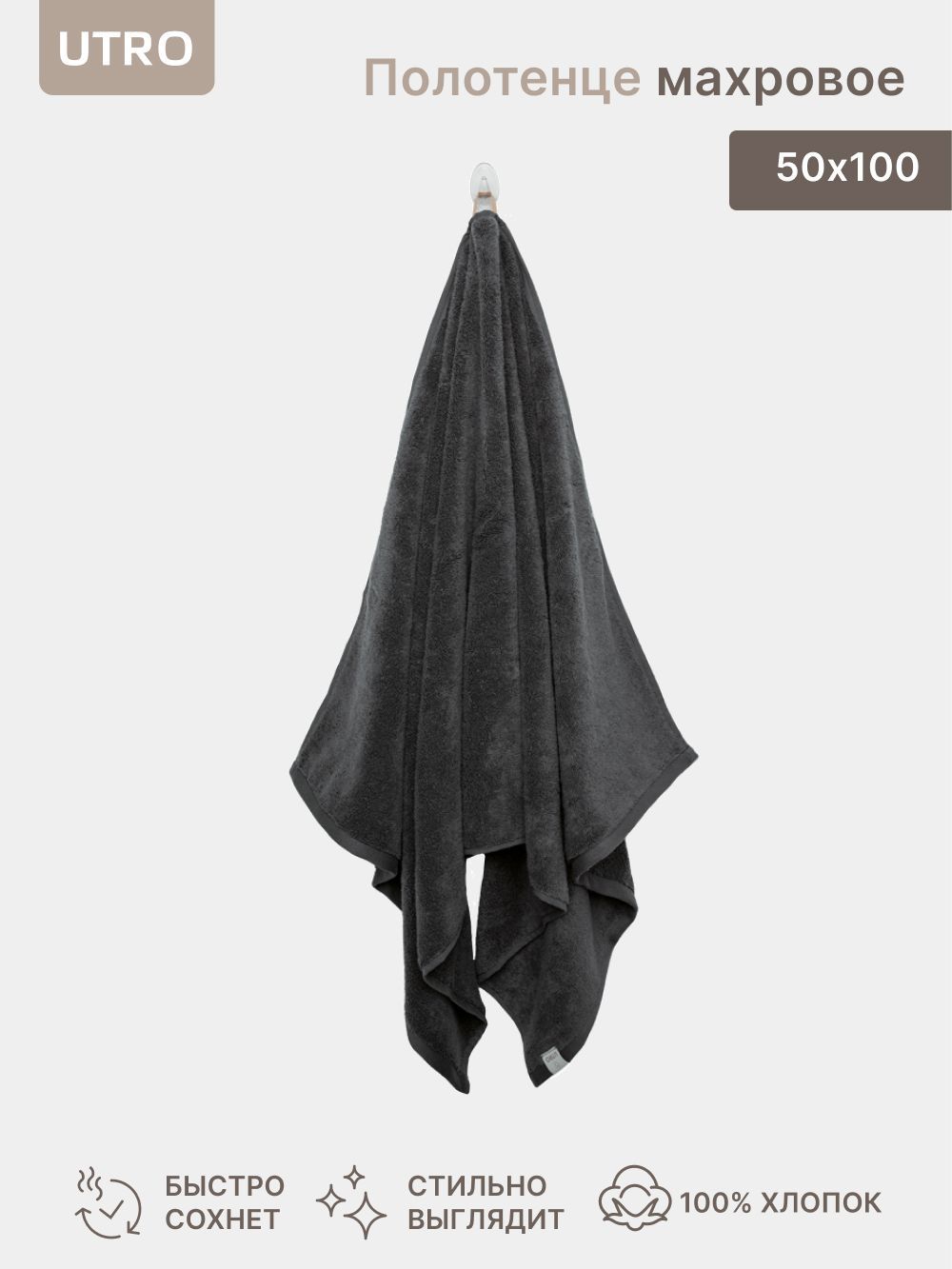 Полотенце махровое UTRO, Графитовый, 50 х 100, из 100% хлопка, 610 г/м2