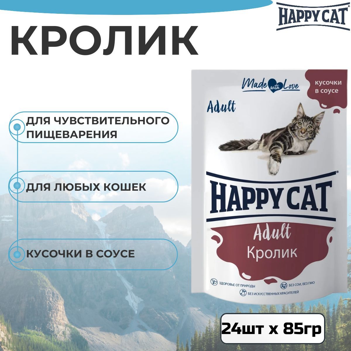 Влажный корм Happy Cat для любых кошек с кроликом в соусе (24шт х 85гр)