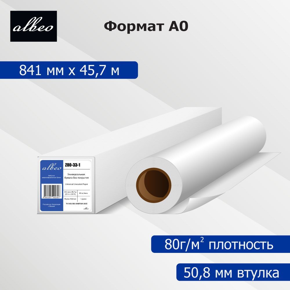 Бумага для плоттеров А0 универсальная Albeo InkJet Paper 841мм x 45,7м, 80г/кв.м, Z80-33-1