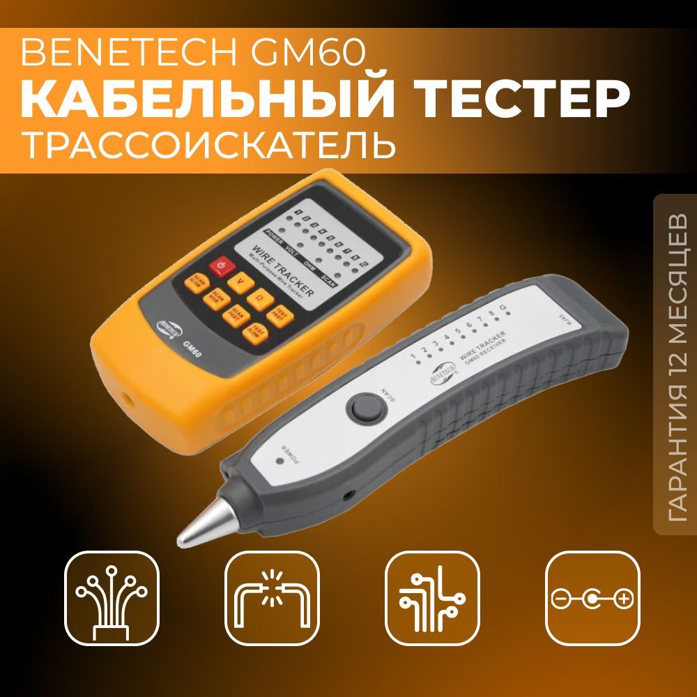 Трассоискатель Benetech GM60 / Сетевой тестер