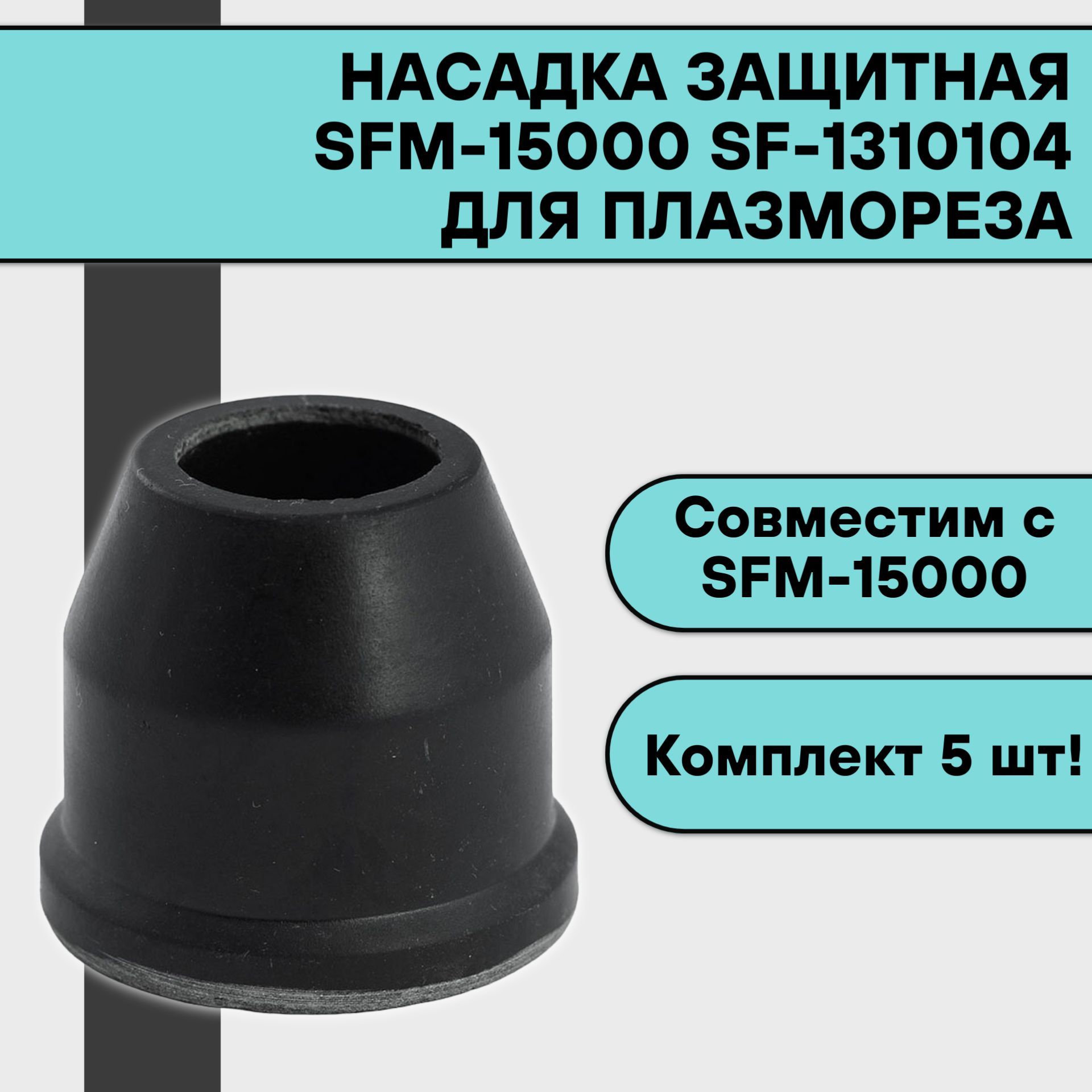 Sfm 15000. Катод для мультиплаза 15000м. Горелка для мультиплаз 15000. Sfm 15000. Sfm 15000.