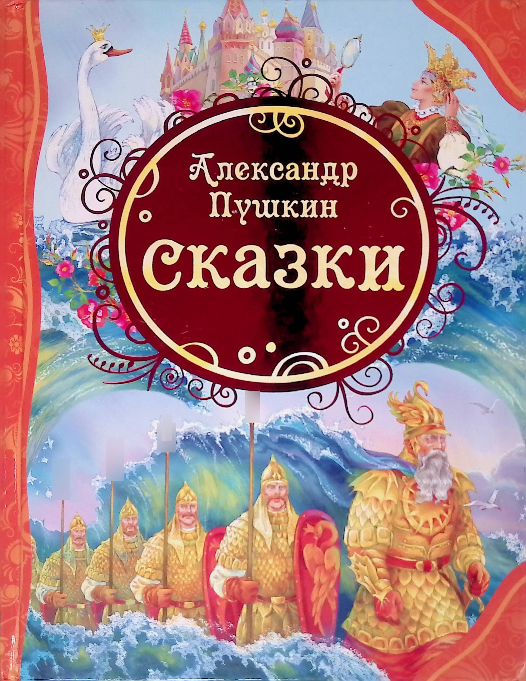 А с пушкин сказки. Сказки Александра Сергеевича Пушкина. Александр Сергеевич Пушкин книги сказки. Пушкин сказки Росмэн Росмэн. Скаски Александра Сергеевич Пушкин.