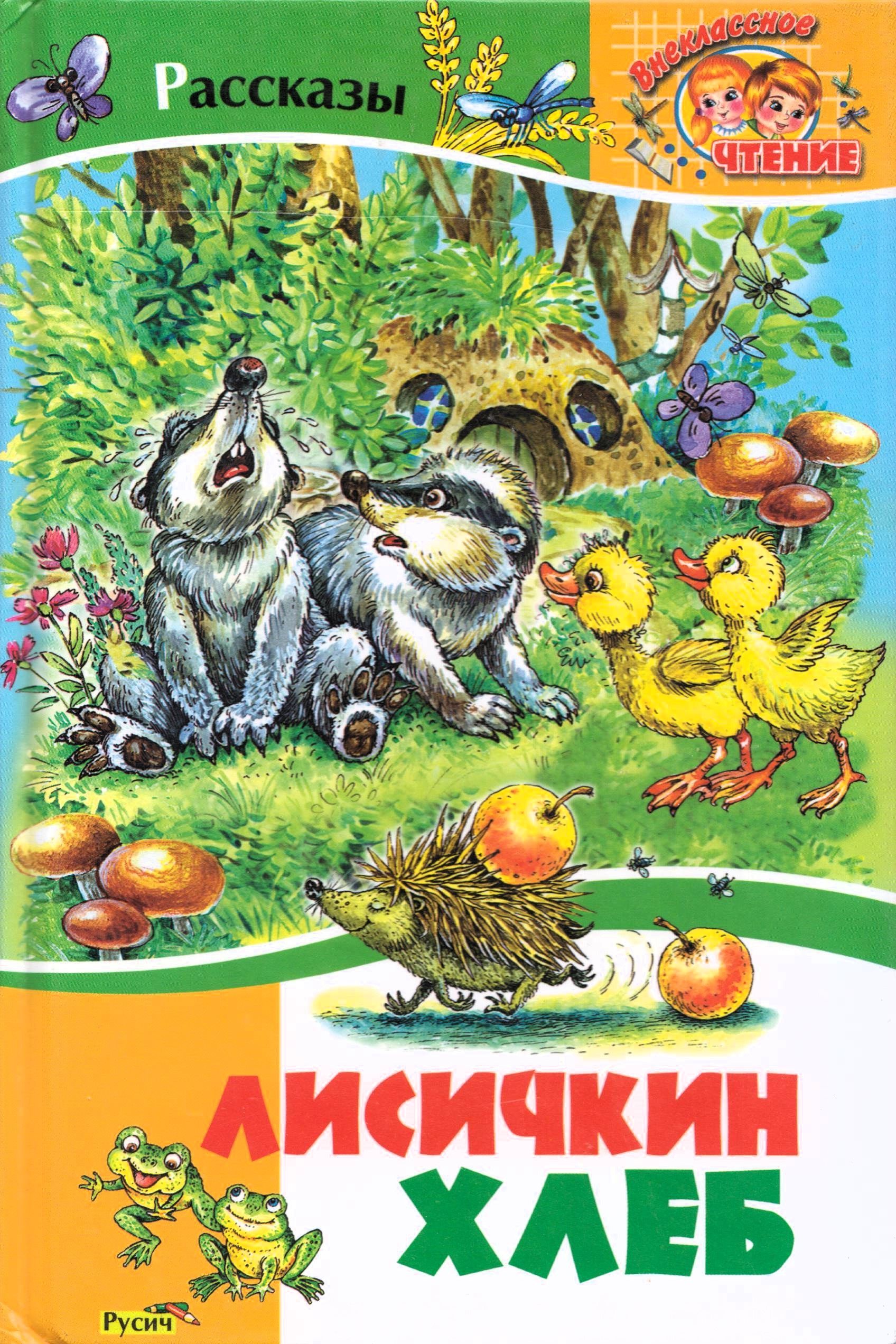 Пришвин хлеб. Паустовский Лисичкин хлеб. Лисичкин хлеб книга. Лисичкин хлеб Михаил пришвин г. Константин Паустовский Лисичкин хлеб.