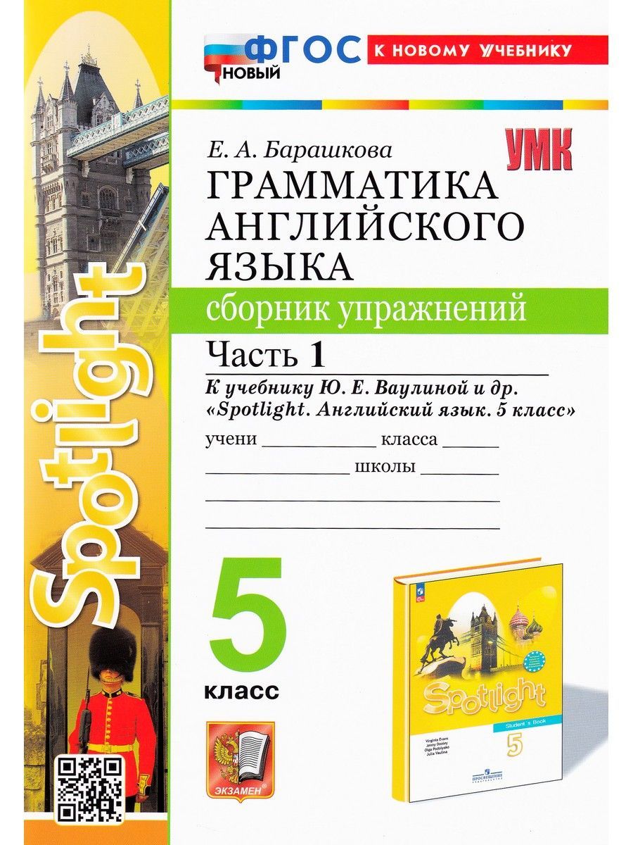 Английский язык. 5 класс. Грамматика. Сборник упражнений. Часть 1 |  Барашкова Елена Александровна - купить с доставкой по выгодным ценам в  интернет-магазине OZON (1239955882)