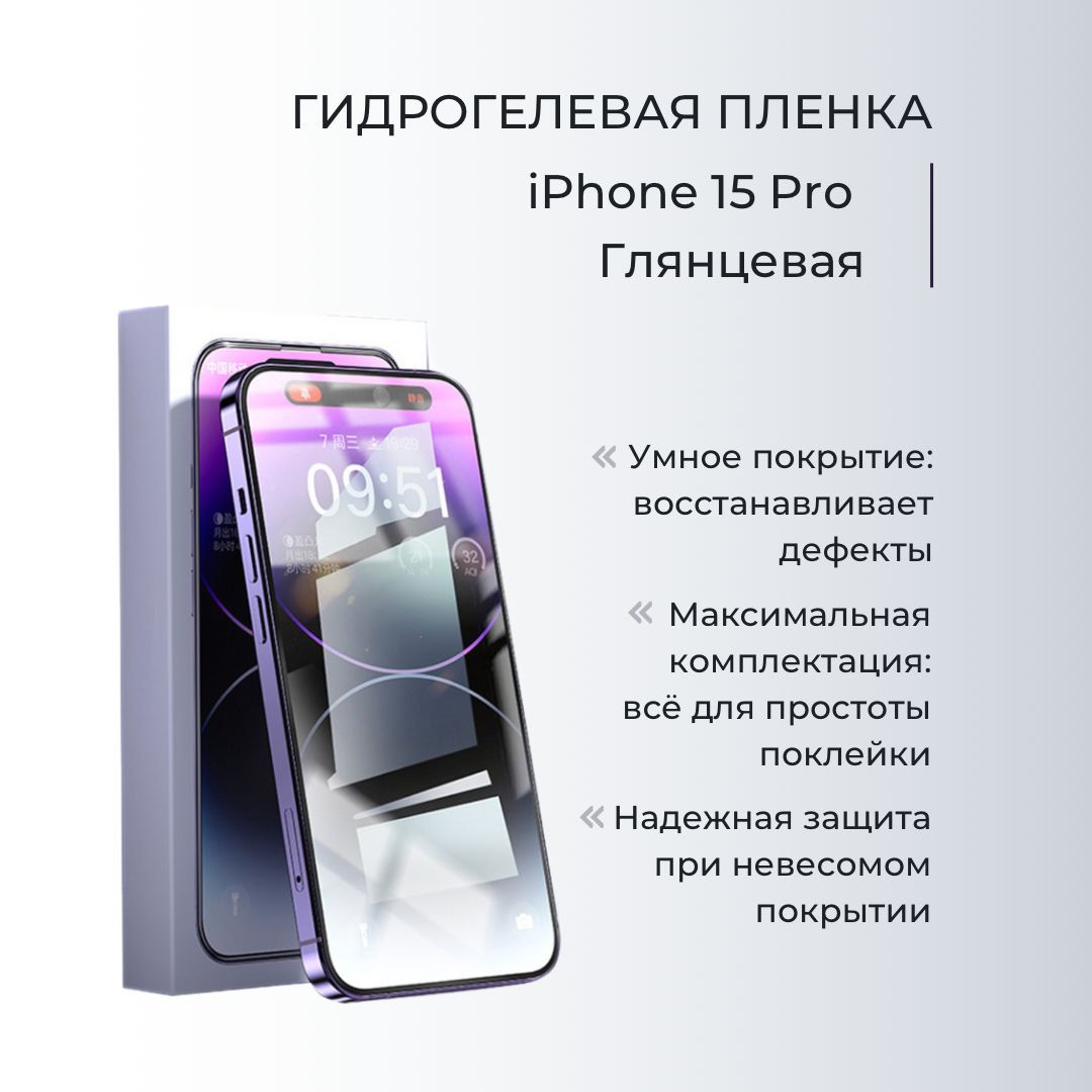 Защитная пленка На экран iPhone 15 Pro - купить по выгодной цене в  интернет-магазине OZON (1215716644)