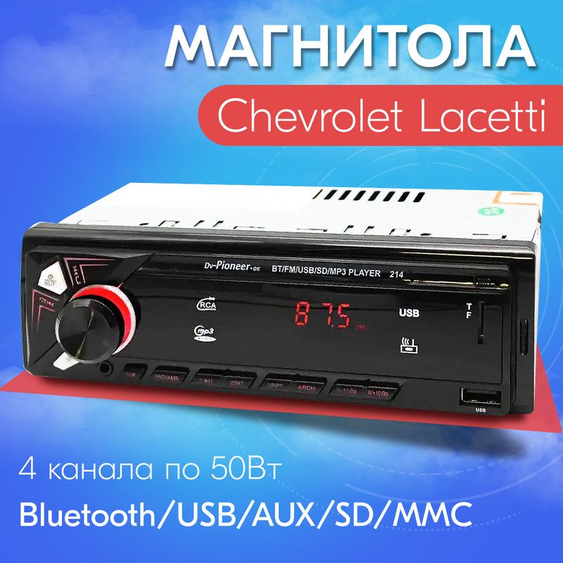 Bluetooth для Chevrolet Lacetti